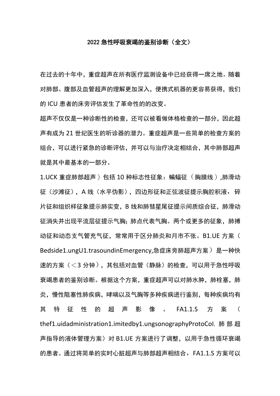 2022急性呼吸衰竭的鉴别诊断（全文）.docx_第1页