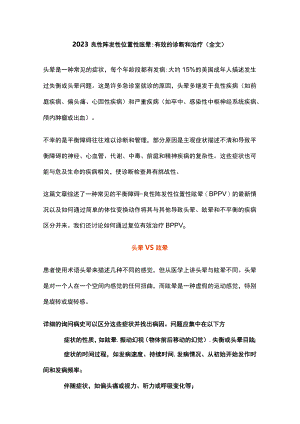 2023良性阵发性位置性眩晕有效的诊断和治疗（全文）.docx
