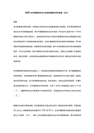 2023老年髋部骨折的三级预防策略及研究进展（全文）.docx