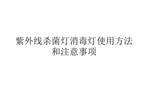 紫外线杀菌灯消毒灯使用方法和注意事项.ppt