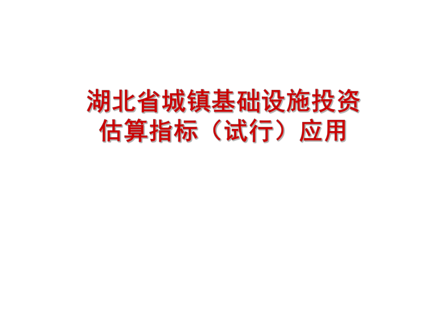 湖北省城镇基础设施投资估算指标应.ppt_第1页