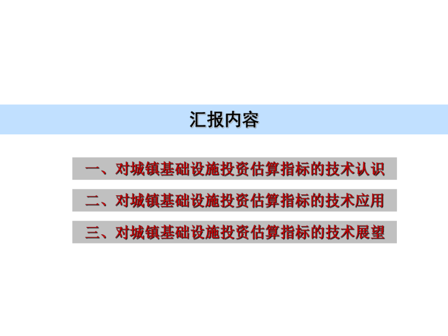 湖北省城镇基础设施投资估算指标应.ppt_第2页