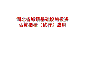 湖北省城镇基础设施投资估算指标应.ppt