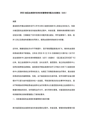 2022基层血液透析机构的质量管理问题及改进建议（全文）.docx
