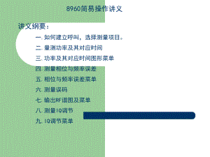 8960操作指南.ppt