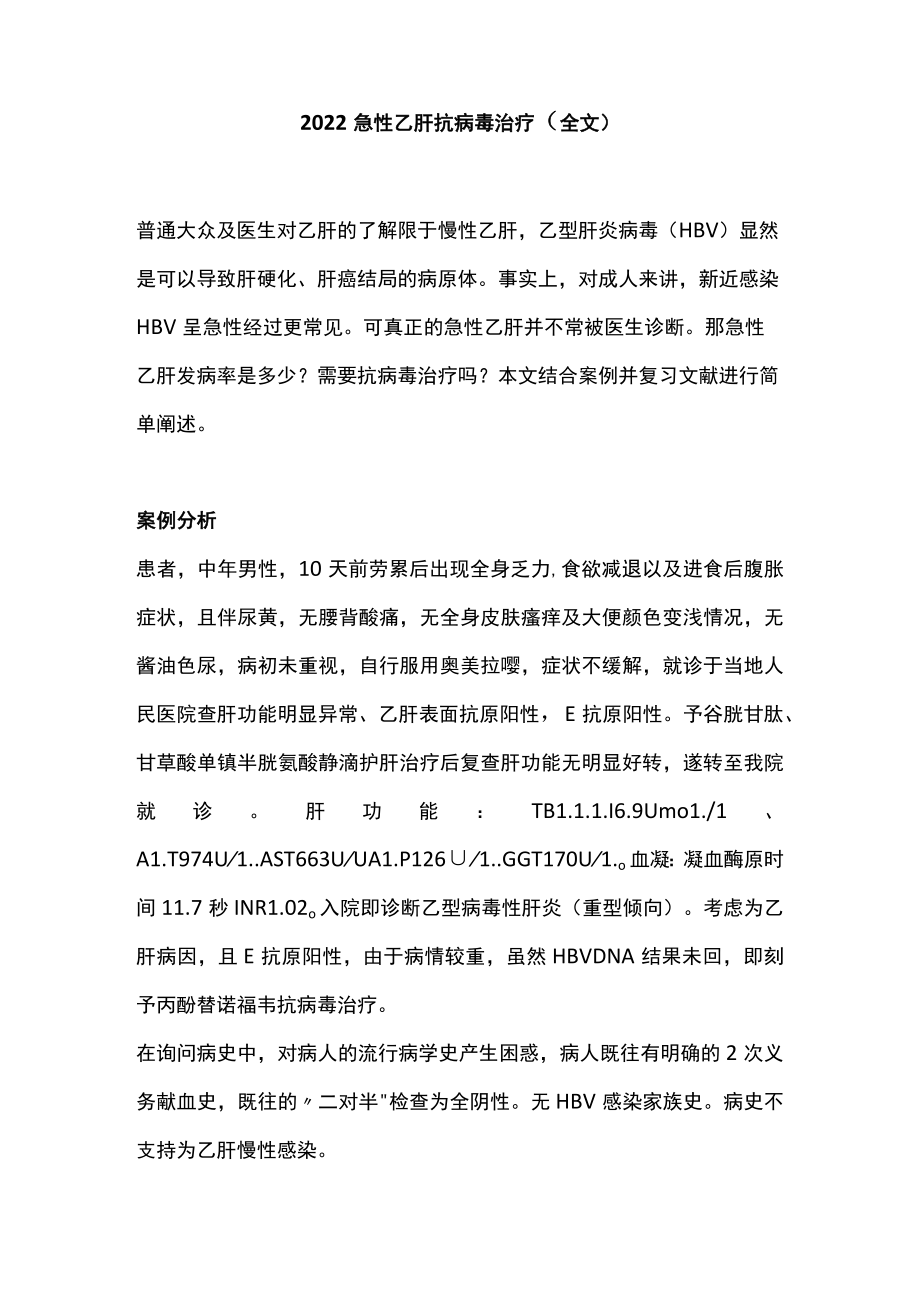 2022急性乙肝抗病毒治疗（全文）.docx_第1页