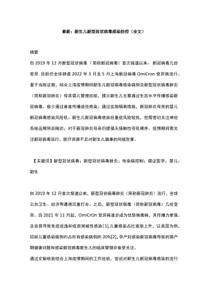 最新：新生儿新型冠状病毒感染防控（全文）.docx
