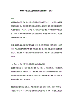 2022中医药在基层糖尿病防治中的作用（全文）.docx
