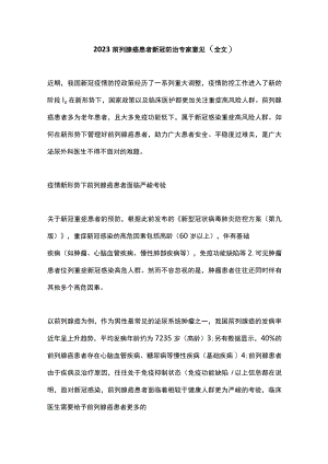 2023前列腺癌患者新冠防治专家意见（全文）.docx