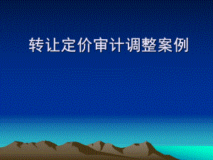 江苏省国税局反避税案例.ppt