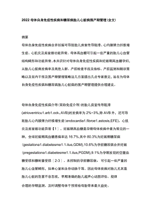2022母体自身免疫性疾病和糖尿病胎儿心脏病围产期管理（全文）.docx