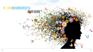 JF3型数显氧指数测定仪使用操作说明与维护指南.ppt