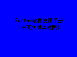 surfer软件使用手册.ppt