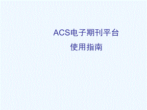 ACS使用指南.ppt