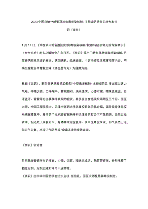 2023中医药治疗新型冠状病毒感染核酸抗原转阴后常见症专家共识（全文）.docx