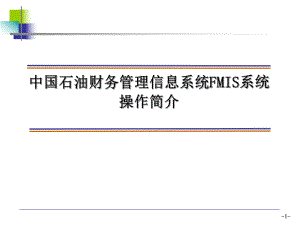 FMIS系统操作说明.ppt