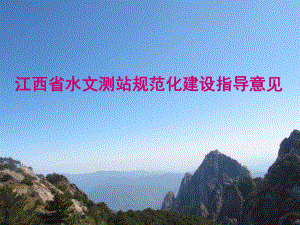 江西省水文测站规范化建设指导意见.ppt