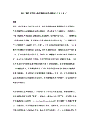 2022基于腹壁张力和筋膜锁定缝合的肠造口技术（全文）.docx