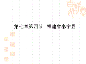 第四章第四节：福建省泰宁县.ppt