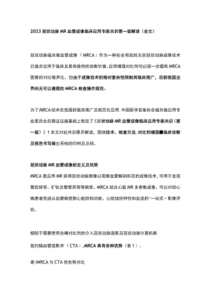 2023冠状动脉MR血管成像临床应用专家共识第一版解读（全文）.docx