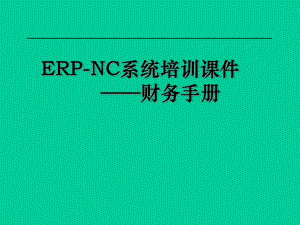 NC财务操作手册.ppt