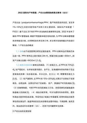 2022国际妇产科联盟：产后出血管理指南要点解读（全文）.docx