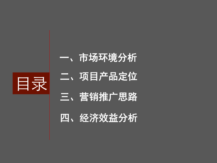 某地块定位及前期策划方案.ppt_第2页