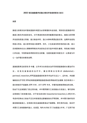 2022低位直肠癌术后造口相关并发症的防治（全文）.docx