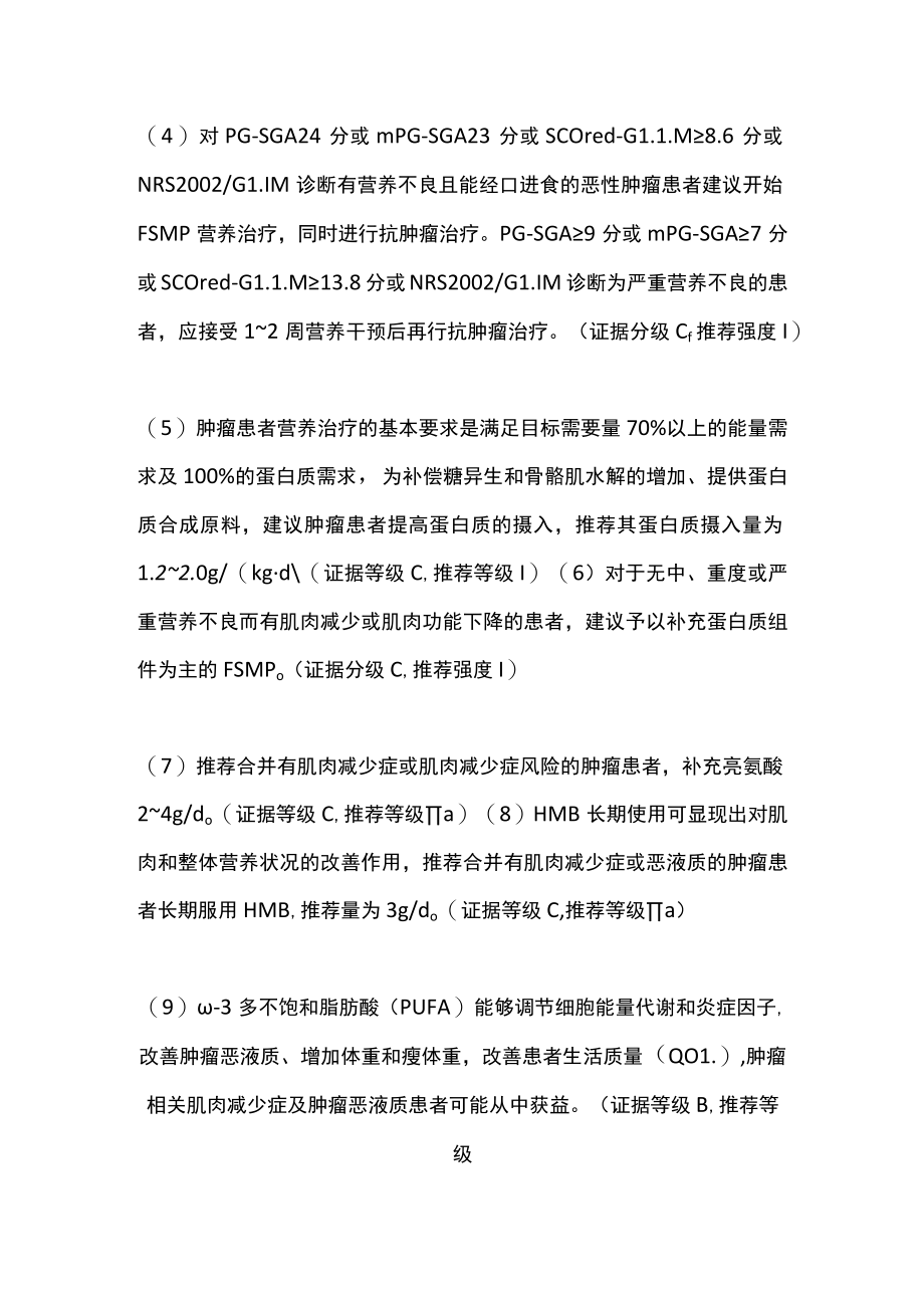 2022肿瘤患者使用特殊医学用途配方食品指南建议（全文）.docx_第2页