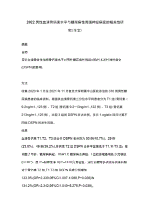 2022男性血清骨钙素水平与糖尿病性周围神经病变的相关性研究（全文）.docx