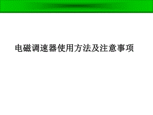 电磁调速器使用方法及注意事项.ppt