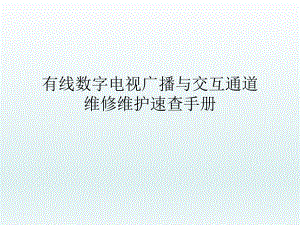 有线数字电视维修速查手册.ppt