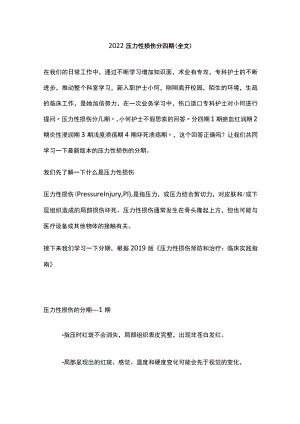 2022压力性损伤分四期（全文）.docx