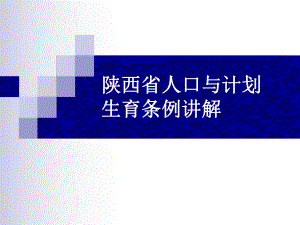陕西省人口与计划生育条例讲解.ppt