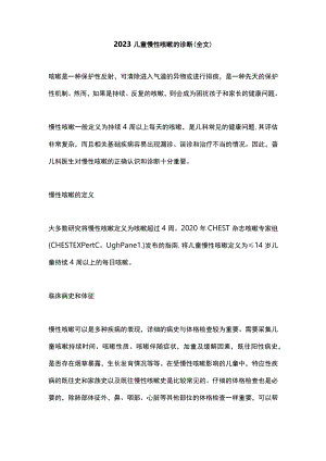 2023儿童慢性咳嗽的诊断（全文）.docx