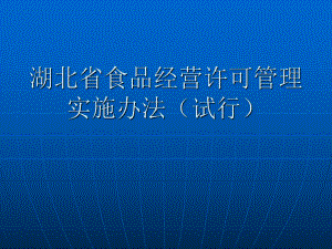 湖北省食品经营许可.ppt