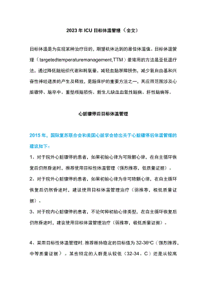 2023年ICU目标体温管理（全文）.docx