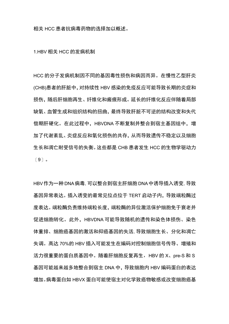 2022年HBV相关肝细胞癌患者抗病毒药物的选择（全文）.docx_第2页