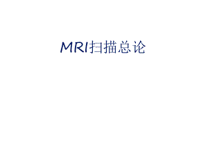 GEMRI磁共振操作手册.ppt