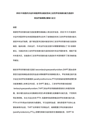 2022年美国内分泌外科医师学会继发性和三发性甲状旁腺功能亢进症外科治疗指南要点解读（全文）.docx