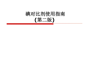 碘对比剂使用指南.ppt