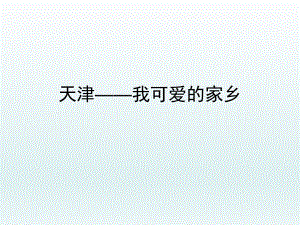 我的家乡天津市简介.ppt