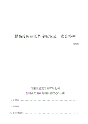 仓储建筑项目QC小组提高冷库超长外库板安装一次合格率PDCA成果汇报书.docx