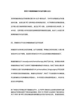 2022年晚期卵巢癌手术治疗进展（全文）.docx
