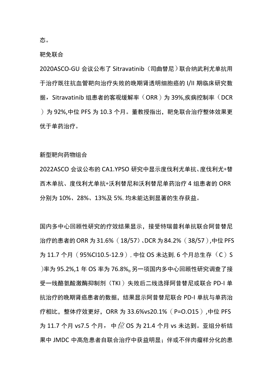 2022晚期肾透明细胞癌的二线后线治疗选择（全文）.docx_第2页