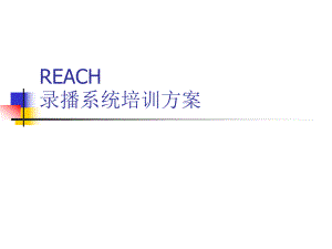 录播系统使用手册.ppt