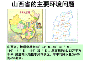 山西省主要环境问题1.ppt