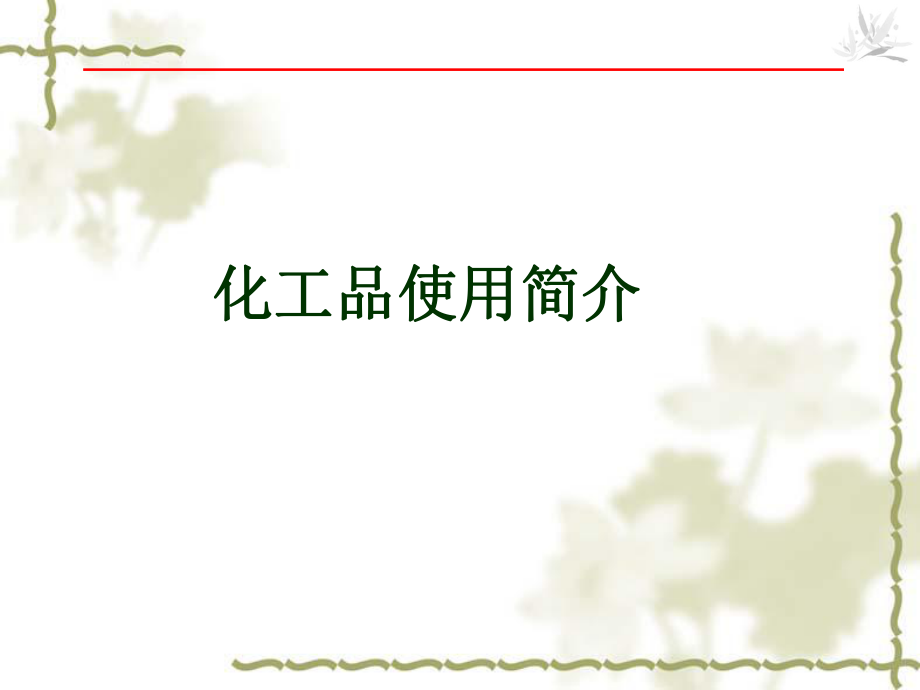 化工品使用指南.ppt_第1页