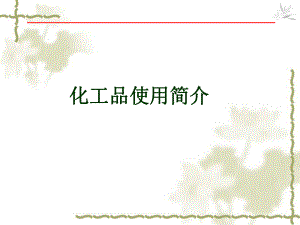 化工品使用指南.ppt
