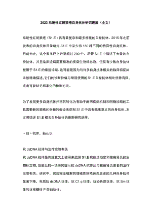2023系统性红斑狼疮自身抗体研究进展（全文）.docx